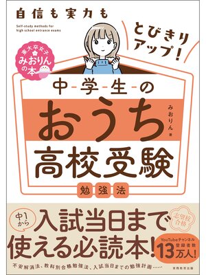 cover image of 自信も実力もとびきりアップ! 中学生のおうち高校受験勉強法